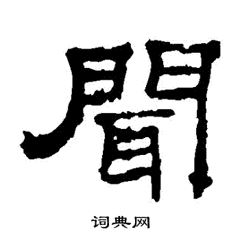 華山神廟碑寫的聞