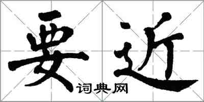 翁闓運要近楷書怎么寫