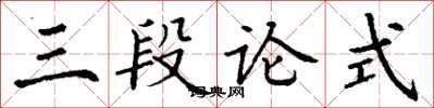 丁謙三段論式楷書怎么寫