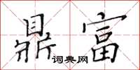 黃華生鼎富楷書怎么寫