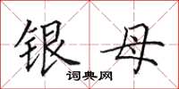 田英章銀母楷書怎么寫