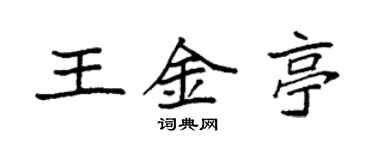 袁強王金亭楷書個性簽名怎么寫