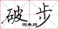 駱恆光破步楷書怎么寫