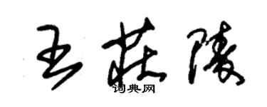 朱錫榮王莊陵草書個性簽名怎么寫