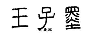 曾慶福王子墨篆書個性簽名怎么寫