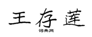 袁強王存蓮楷書個性簽名怎么寫
