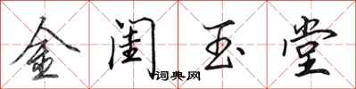田英章金閨玉堂行書怎么寫