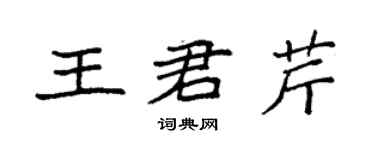 袁強王君芹楷書個性簽名怎么寫