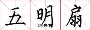 何伯昌五明扇楷書怎么寫