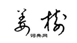 梁錦英姜樹草書個性簽名怎么寫