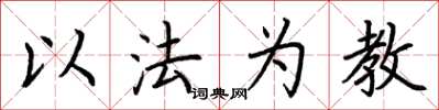 荊霄鵬以法為教楷書怎么寫