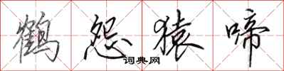 田英章鶴怨猿啼行書怎么寫