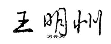 曾慶福王明州行書個性簽名怎么寫