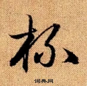 趙孟頫真草千字文中杯的寫法