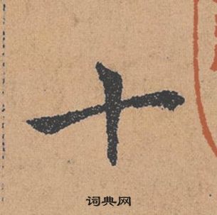 褚遂良倪寬贊中十的寫法