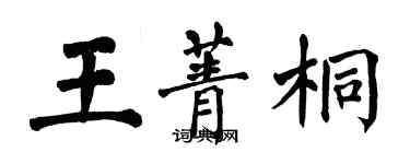 翁闓運王菁桐楷書個性簽名怎么寫