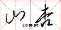 駱恆光山杏草書怎么寫
