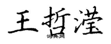 丁謙王哲瀅楷書個性簽名怎么寫