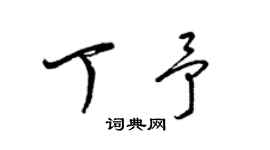 梁錦英丁予草書個性簽名怎么寫