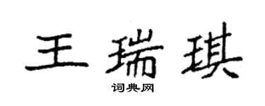 袁強王瑞琪楷書個性簽名怎么寫