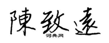 王正良陳致遠行書個性簽名怎么寫
