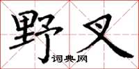 丁謙野叉楷書怎么寫