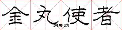 柯春海金丸使者隸書怎么寫