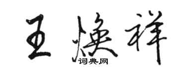 駱恆光王煥祥行書個性簽名怎么寫
