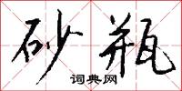 砂岩的意思_砂岩的解釋_國語詞典