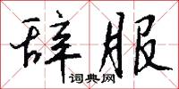 罩羅的意思_罩羅的解釋_國語詞典