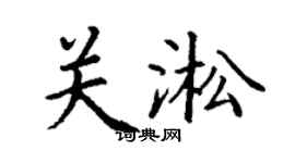 丁謙關淞楷書個性簽名怎么寫