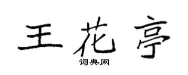 袁強王花亭楷書個性簽名怎么寫