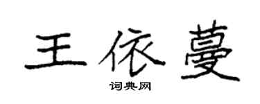 袁強王依蔓楷書個性簽名怎么寫