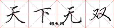 田英章天下無雙行書怎么寫