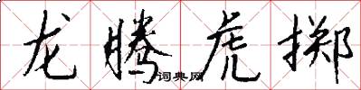龍騰虎擲怎么寫好看