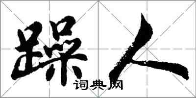 胡問遂躁人行書怎么寫