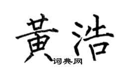 何伯昌黃浩楷書個性簽名怎么寫