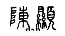 曾慶福陳顯篆書個性簽名怎么寫