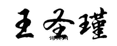 胡問遂王聖瑾行書個性簽名怎么寫