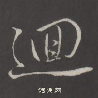 弘曆臨董其昌仿柳公權書蘭亭詩中逥的寫法