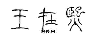 陳聲遠王在熙篆書個性簽名怎么寫