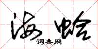 朱錫榮海蛤草書怎么寫