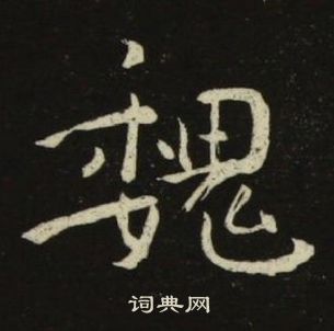 池大雅千字文中魏的寫法