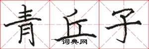 駱恆光青丘子楷書怎么寫