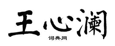 翁闓運王心瀾楷書個性簽名怎么寫