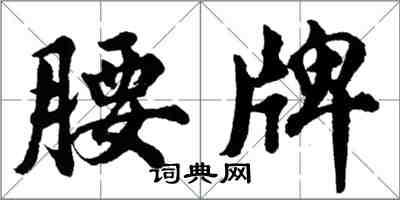 胡問遂腰牌行書怎么寫