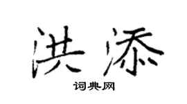 袁強洪添楷書個性簽名怎么寫