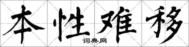 翁闓運本性難移楷書怎么寫