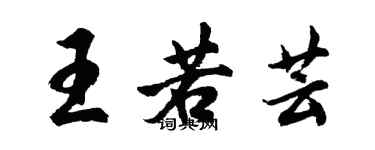 胡問遂王若芸行書個性簽名怎么寫