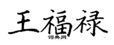 丁謙王福祿楷書個性簽名怎么寫